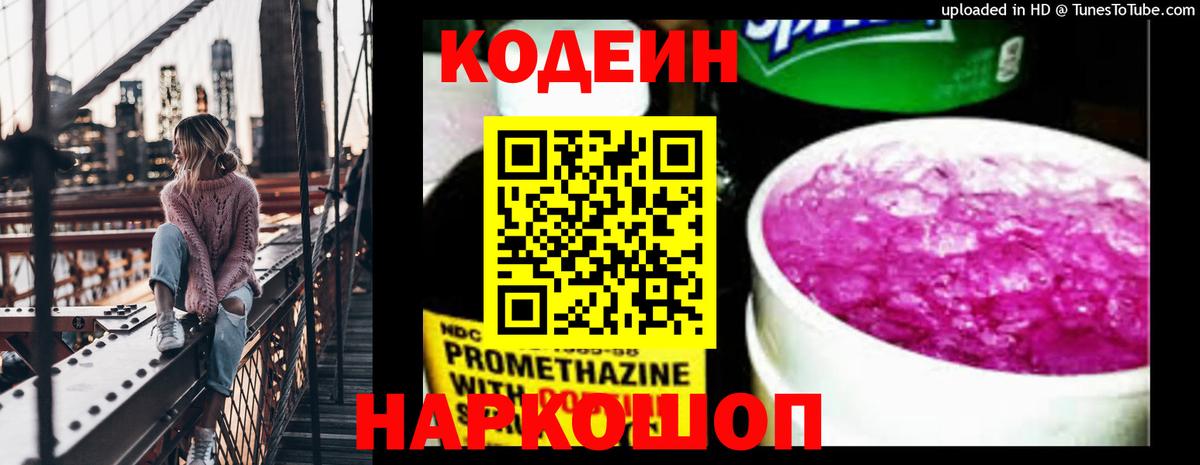 Codein напиток Lean (лин)  Вход с VPN  Среднеуральск 